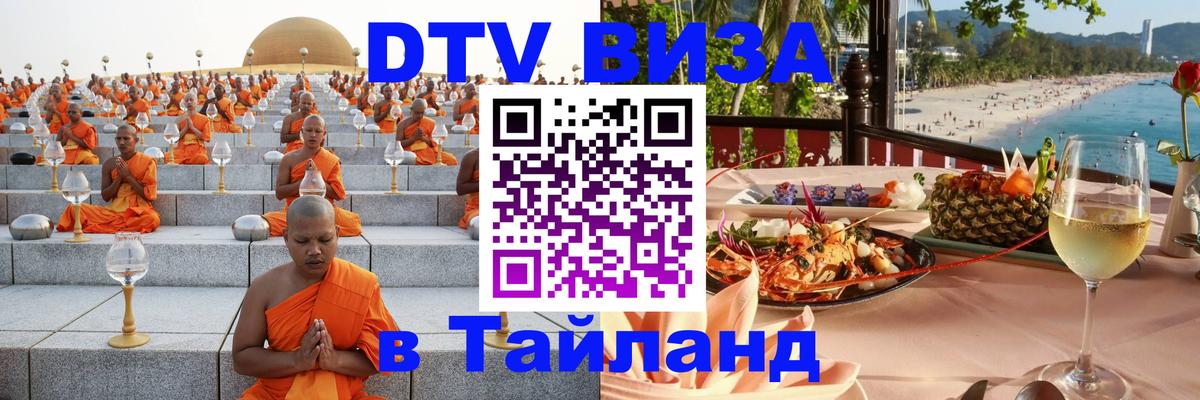 Виза ДТВ на 5 лет в Тайланд 