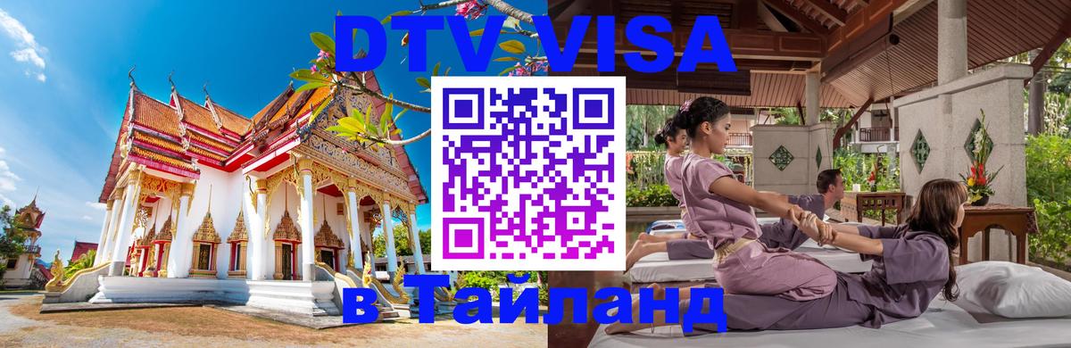 DTV Visa Thailand — прайс и условия, виза без дополнительных документов - 